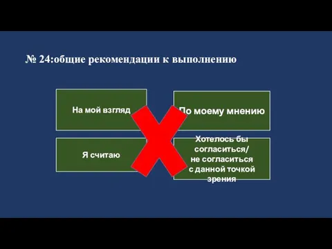 № 24:общие рекомендации к выполнению По моему мнению Хотелось бы