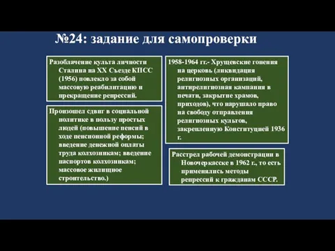 №24: задание для самопроверки Расстрел рабочей демонстрации в Новочеркасске в