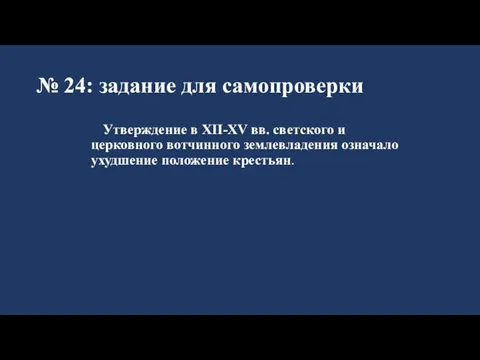 № 24: задание для самопроверки Утверждение в XII-XV вв. светского