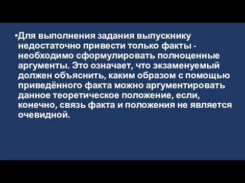 Для выполнения задания выпускнику недостаточно привести только факты - необходимо