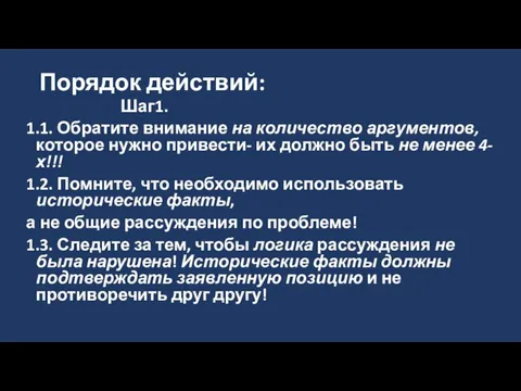 Порядок действий: Шаг1. 1.1. Обратите внимание на количество аргументов, которое