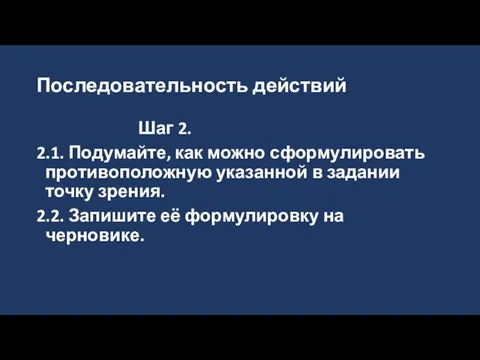 Последовательность действий Шаг 2. 2.1. Подумайте, как можно сформулировать противоположную