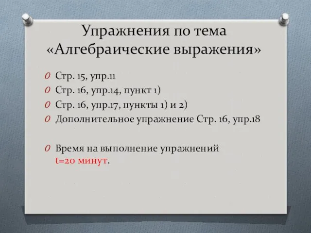 Упражнения по тема «Алгебраические выражения» Стр. 15, упр.11 Стр. 16,