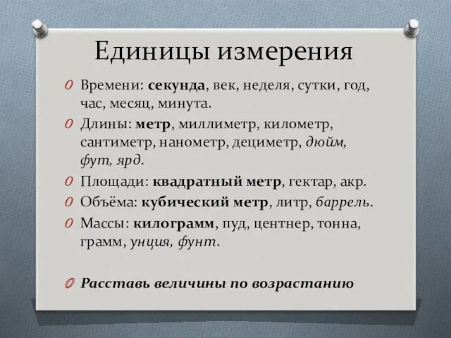 Единицы измерения Времени: секунда, век, неделя, сутки, год, час, месяц,