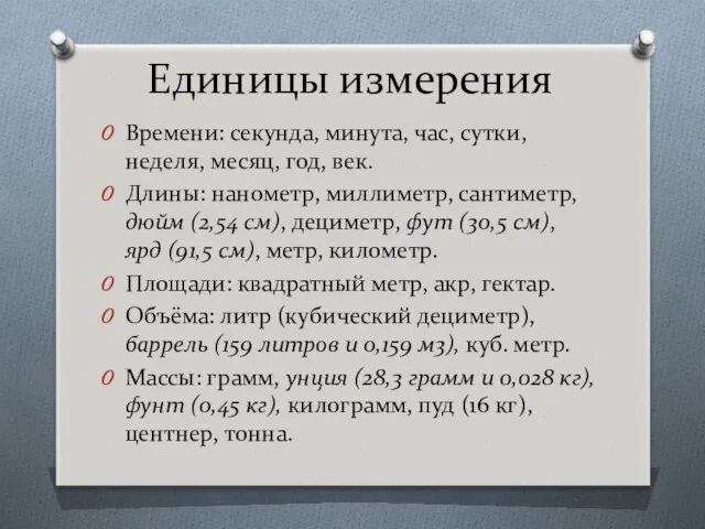 Единицы измерения Времени: секунда, минута, час, сутки, неделя, месяц, год,