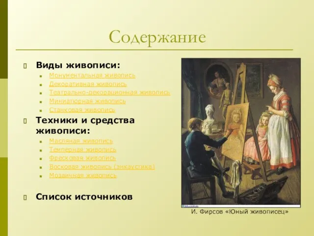 Содержание Виды живописи: Монументальная живопись Декоративная живопись Театрально-декорационная живопись Миниатюрная