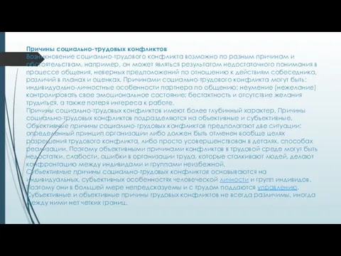 Причины социально-трудовых конфликтов Возникновение социально-трудового конфликта возможно по разным причинам