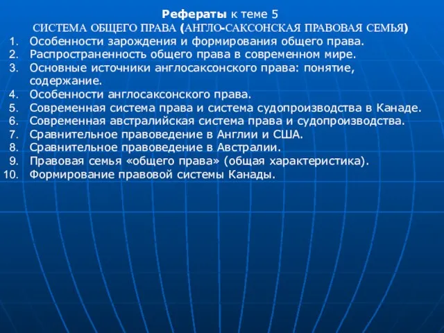 Рефераты к теме 5 СИСТЕМА ОБЩЕГО ПРАВА (АНГЛО-САКСОНСКАЯ ПРАВОВАЯ СЕМЬЯ)