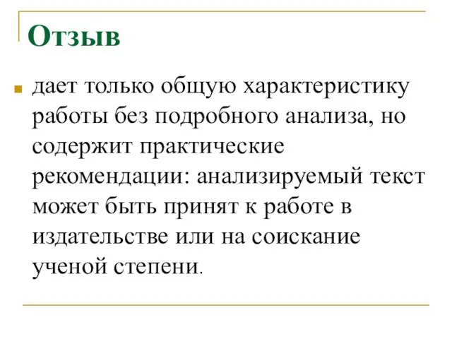 Отзыв дает только общую характеристику работы без подробного анализа, но