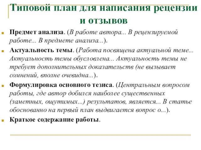 Типовой план для написания рецензии и отзывов Предмет анализа. (В