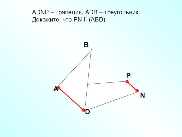 A В D АDNP – трапеция, АDB – треугольник. Докажите, что РN II (ABD) Р N
