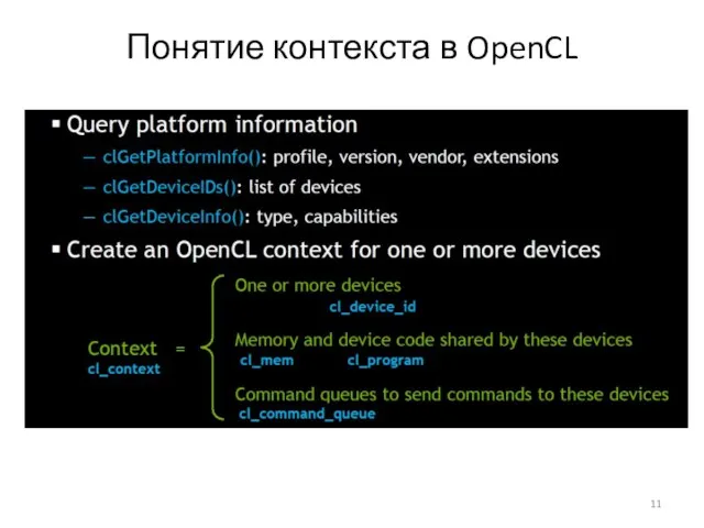 Понятие контекста в OpenCL