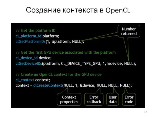 Создание контекста в OpenCL