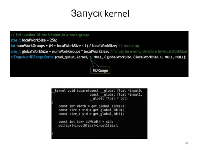 Запуск kernel