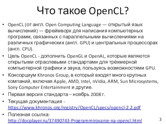 Что такое OpenCL? OpenCL (от англ. Open Computing Language —