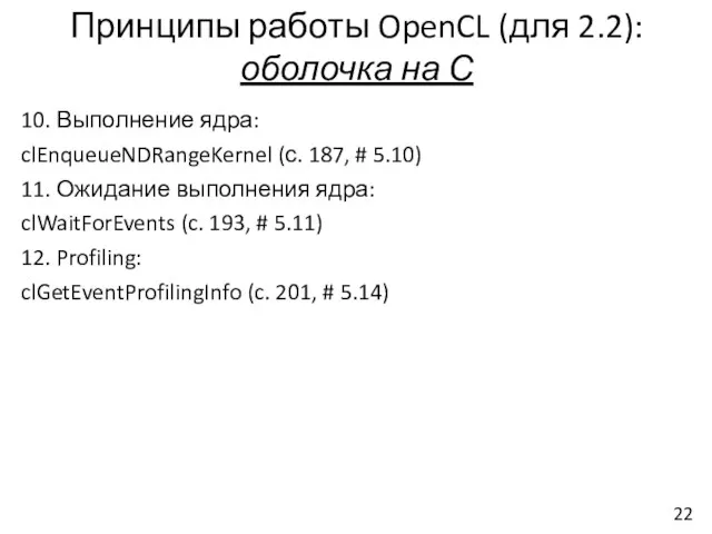 Принципы работы OpenCL (для 2.2): оболочка на С 10. Выполнение