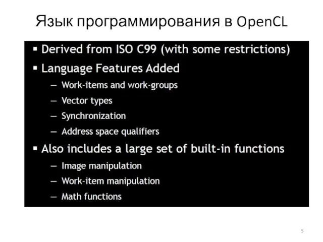 Язык программирования в OpenCL