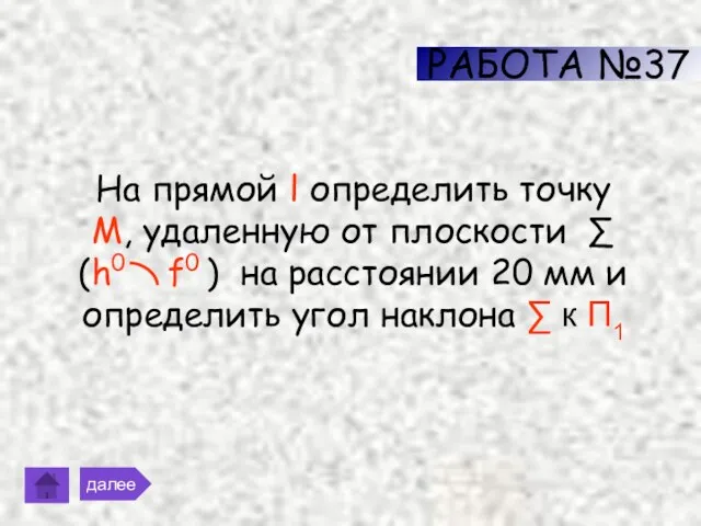 РАБОТА №37 далее На прямой l определить точку М, удаленную