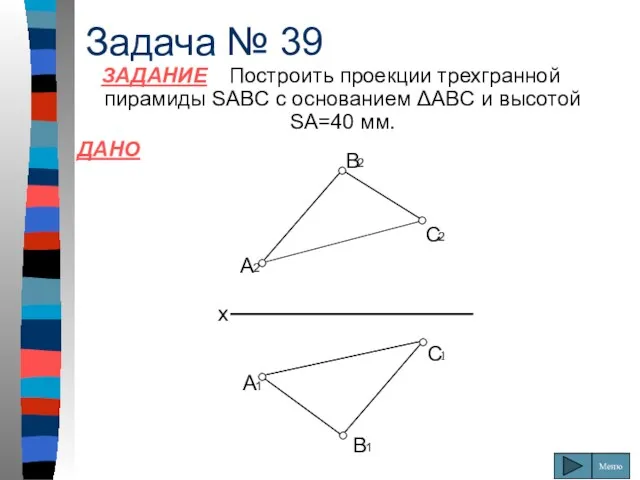 Задача № 39 ЗАДАНИЕ Построить проекции трехгранной пирамиды SABC с