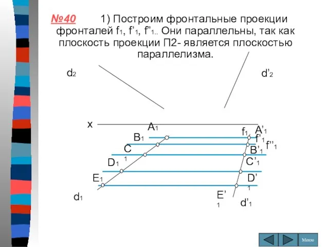 №40 1) Построим фронтальные проекции фронталей f1, f’1, f”1.. Они