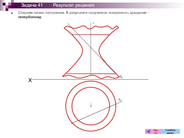 Стираем линии построения. В результате получается поверхность вращения - гиперболоид