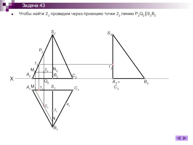 Чтобы найти 23 проведем через проекцию точки 22 линию P2Q2║S2B2