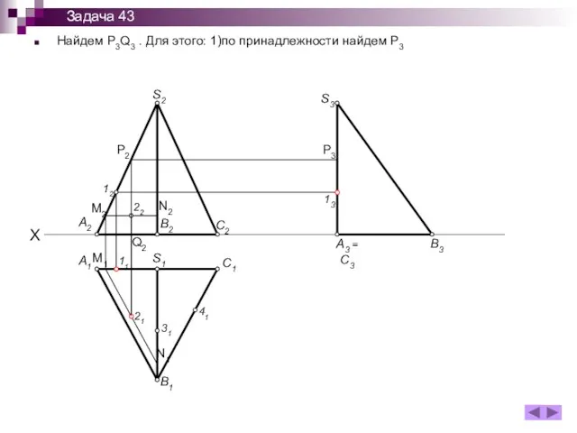 Найдем P3Q3 . Для этого: 1)по принадлежности найдем P3 A1