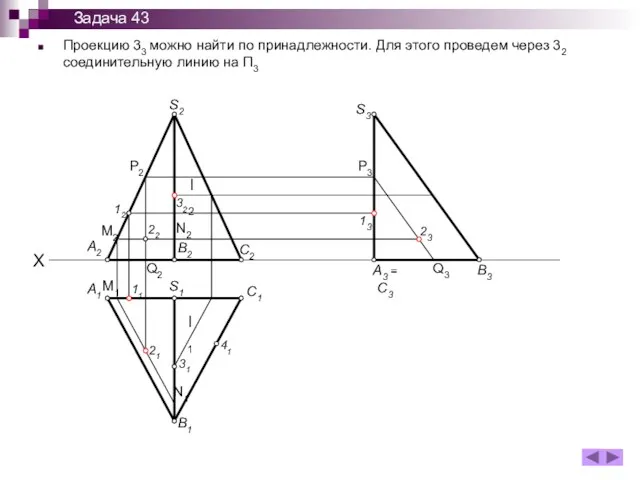 Проекцию 33 можно найти по принадлежности. Для этого проведем через