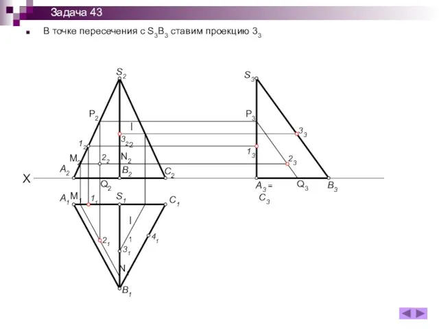 В точке пересечения с S3B3 ставим проекцию 33 A1 B1