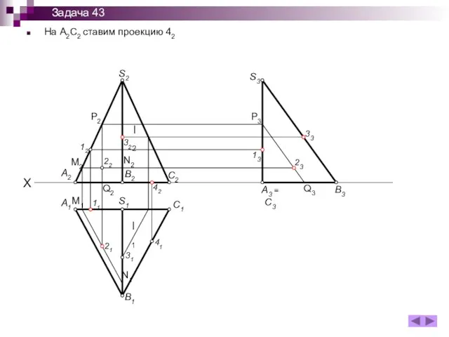 На А2С2 ставим проекцию 42 X A1 B1 S1 C1