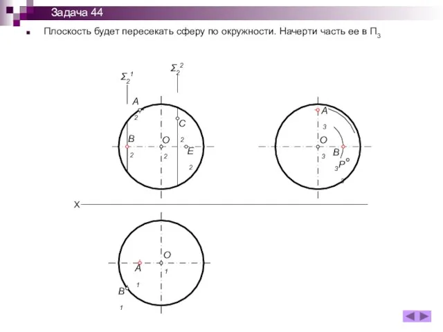 Плоскость будет пересекать сферу по окружности. Начерти часть ее в