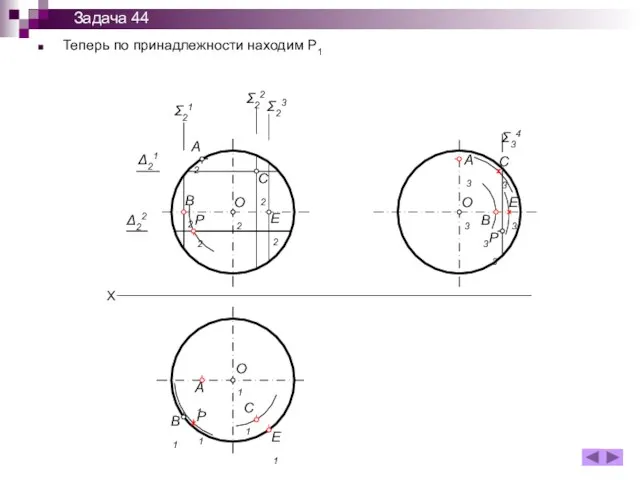 Теперь по принадлежности находим Р1 X A2 P2 C2 E2