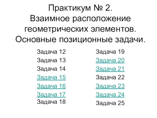 Практикум № 2. Взаимное расположение геометрических элементов. Основные позиционные задачи.