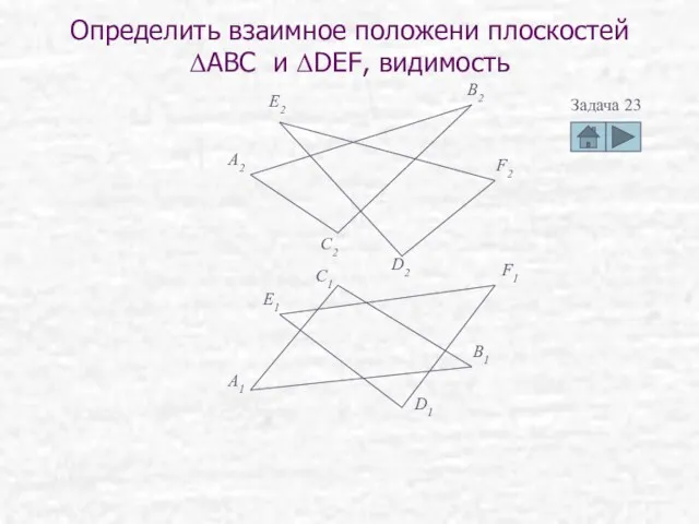 Определить взаимное положени плоскостей ΔABC и ΔDEF, видимость Задача 23