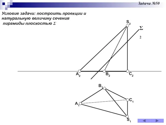 Задача №50 A2 B2 C2 S2 A1 B1 C1 S1