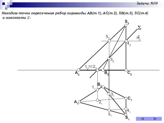 Задача №50 A2 B2 C2 S2 A1 B1 C1 S1