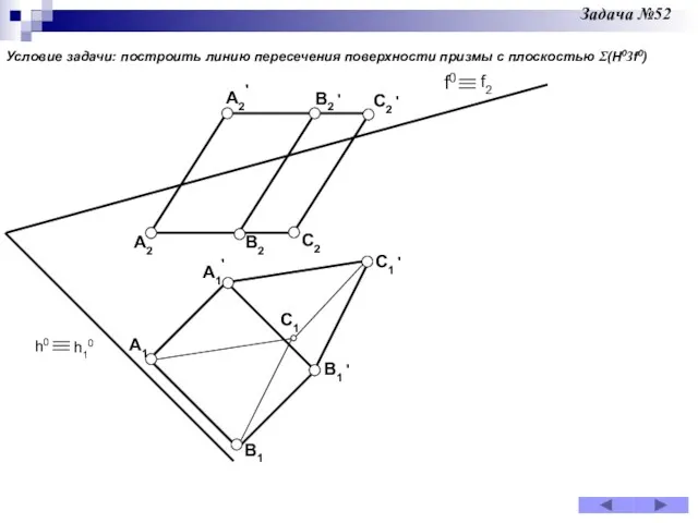 Задача №52 A2 B2 C2 A1 f0 f2 A2' B2