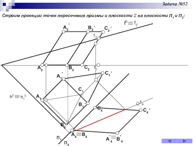 Строим проекции точек пересечения призмы и плоскости Σ на плоскости