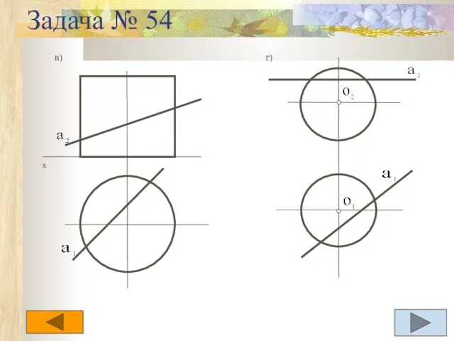 Задача № 54