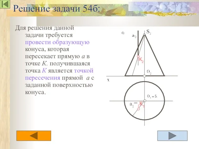 Решение задачи 54б: Для решения данной задачи требуется провести образующую