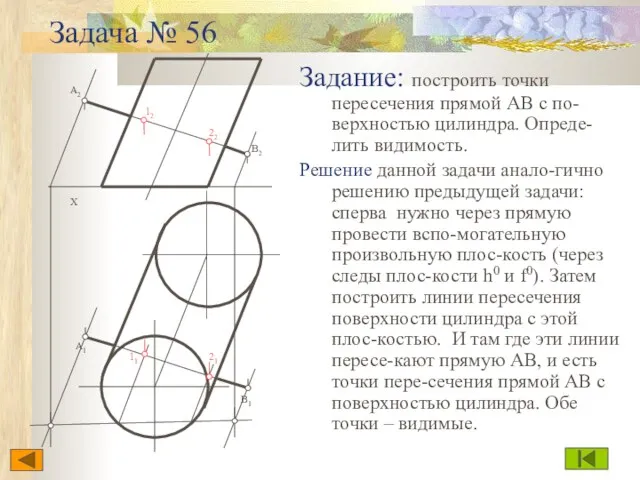 Задача № 56 Задание: построить точки пересечения прямой АВ с