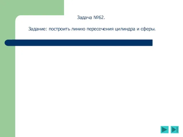 Задача №62. Задание: построить линию пересечения цилиндра и сферы.