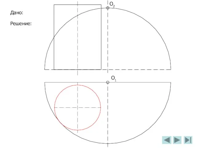 О2 О1 Дано: Решение: