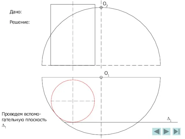 О2 О1 Дано: Решение: ∆1 Проведем вспомо-гательную плоскость ∆1