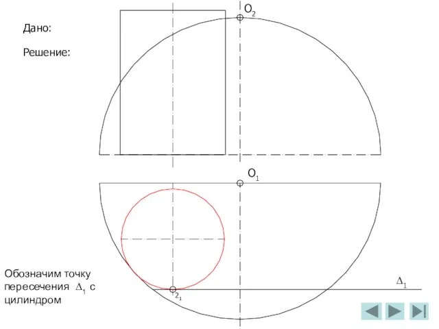 О2 О1 Дано: Решение: ∆1 Обозначим точку пересечения ∆1 с цилиндром 21