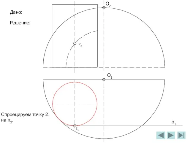 О2 О1 Дано: Решение: ∆1 Спроецируем точку 21 на п2. 21 22