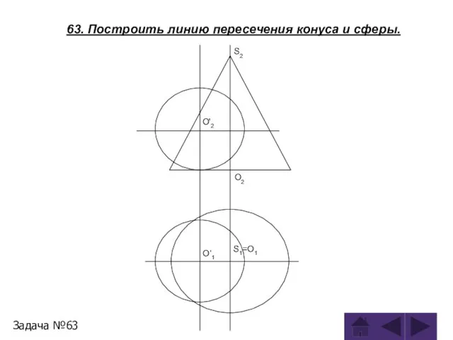 63. Построить линию пересечения конуса и сферы. Задача №63