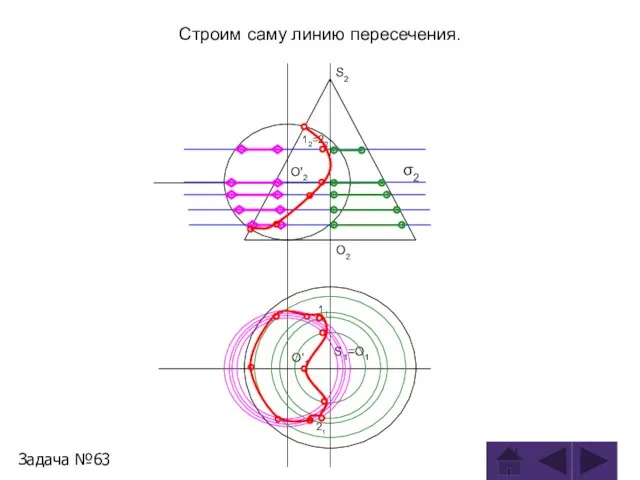 Строим саму линию пересечения. Задача №63