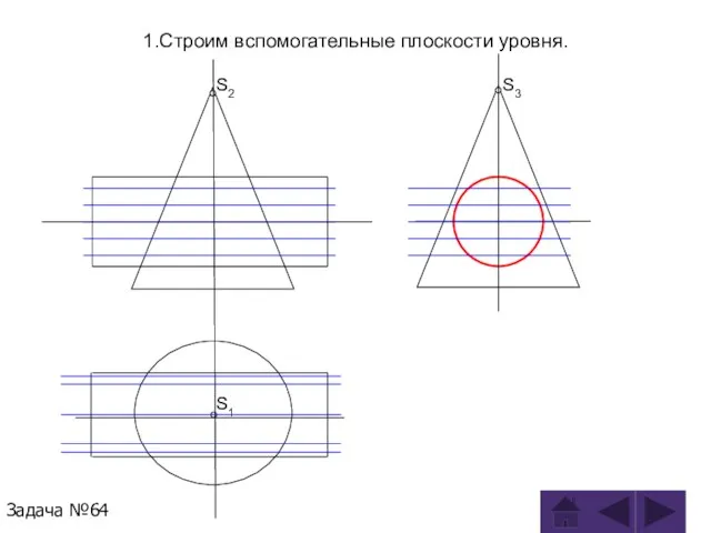 1.Строим вспомогательные плоскости уровня. Задача №64