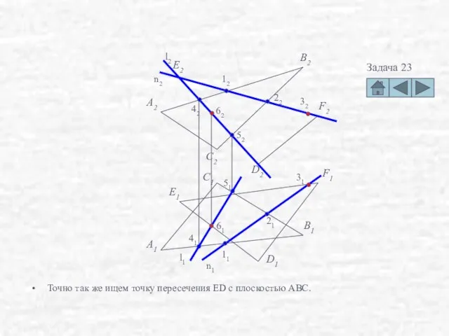 Точно так же ищем точку пересечения ED с плоскостью ABC.